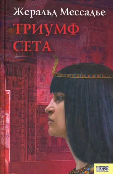 Жеральд Мессадье - Триумф Сета обложка книги
