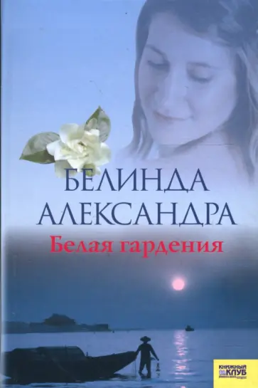 Белинда Александра - Белая гардения обложка книги