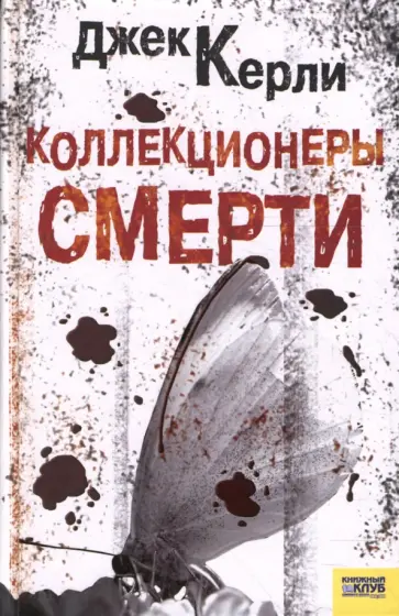 Джек Керли - Коллекционеры смерти Джек Керли - Коллекционеры смерти обложка книги
