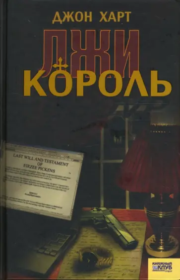 Джон Харт - Король лжи Джон Харт - Король лжи обложка книги