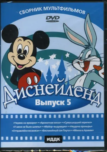 Джонс, Джексон - Диснейленд выпуск 5 (DVD) обложка книги