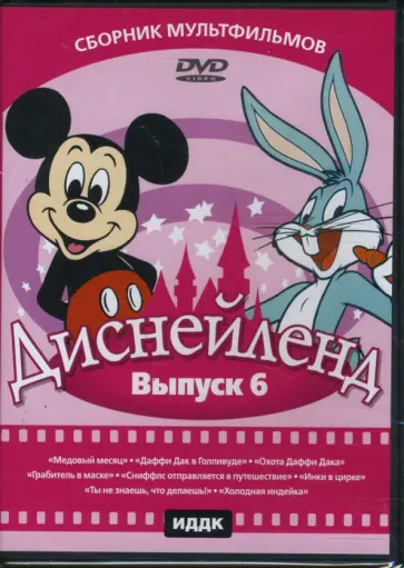 Эйвери, Джонс - Диснейленд выпуск 6 (DVD) обложка книги