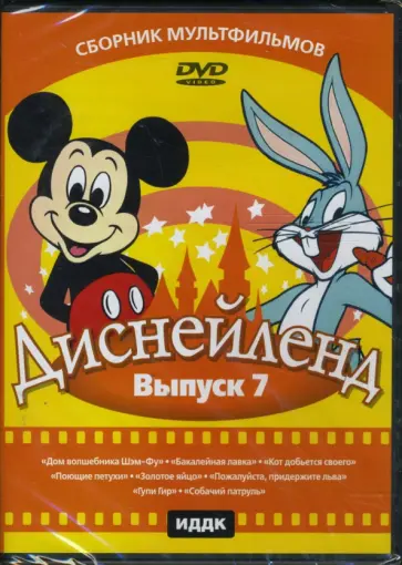 Джонс, Фреленг - Диснейленд выпуск 7 (DVD) обложка книги