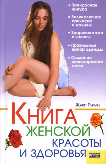 Жаки Рипли - Книга женской красоты и здоровья Жаки Рипли - Книга женской красоты и здоровья обложка книги