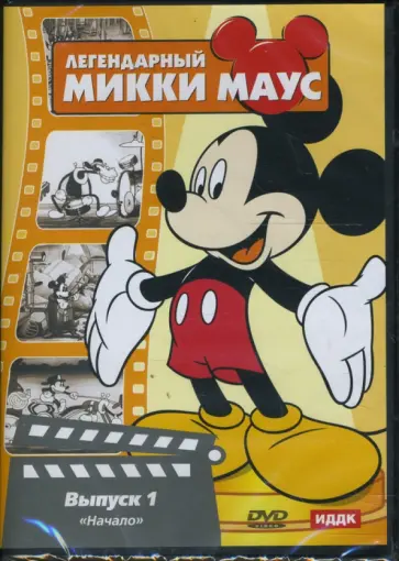 Джексон, Дисней - Легендарный Микки Маус № 1 (DVD) обложка книги