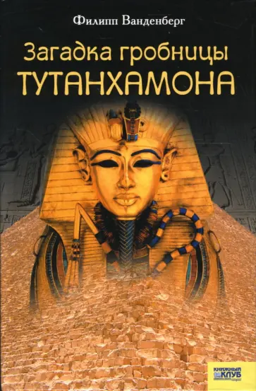 Филипп Ванденберг - Загадка гробницы Тутанхамона обложка книги