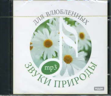 Для влюбленных (CDmp3) обложка книги