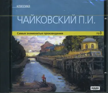 Петр Чайковский - Самые знаменитые произведения (CDmp3) обложка книги