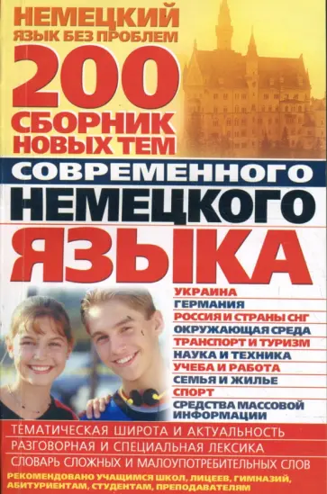 Анна Хименко - 200. Сборник новых тем современного немецкого языка Анна Хименко - 200. Сборник новых тем современного немецкого языка обложка книги