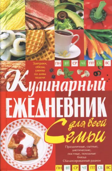 Светлана Мирошниченко - Кулинарный ежедневник для всей семьи обложка книги