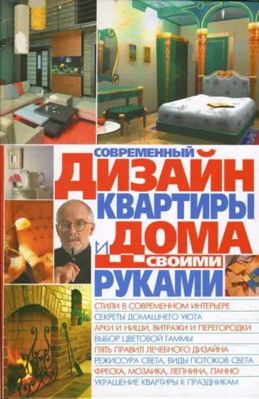 Светлана Мирошниченко - Современный дизайн квартиры и дома своими руками обложка книги