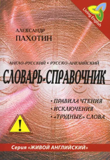 Александр Пахотин - Англо-русский, русско-английский словарь-справочник. Правила чтения, исключения, "трудные" слова обложка книги