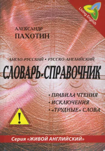 Александр Пахотин - Англо-русский, русско-английский словарь-справочник. Правила чтения, исключения (+CD) обложка книги