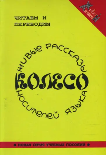 Колесо. Живые рассказы носителей языка (+CDmp3) обложка книги