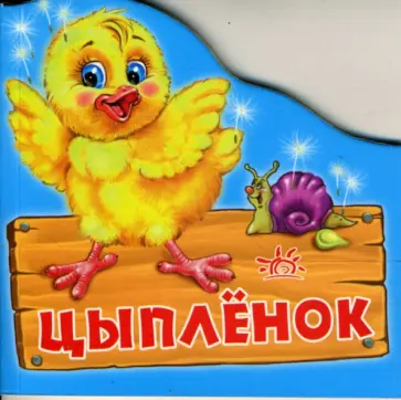 Рената Кривченко - Цыпленок (картонка) Рената Кривченко - Цыпленок (картонка) обложка книги