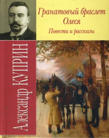 Александр Куприн - Гранатовый браслет. Олеся. Повести и рассказы обложка книги