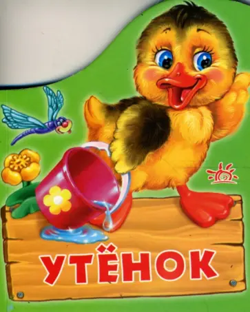 Рената Кривченко - Утенок (картонка) Рената Кривченко - Утенок (картонка) обложка книги