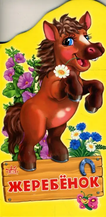 Рената Кривченко - Жеребенок (картонка) Рената Кривченко - Жеребенок (картонка) обложка книги