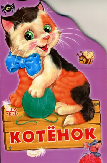 Рената Кривченко - Котенок (картонка) Рената Кривченко - Котенок (картонка) обложка книги