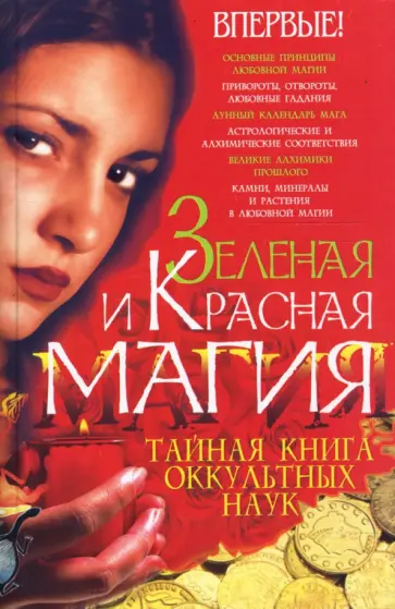 Алексей Корнеев - Зеленая и Красная магия. обложка книги