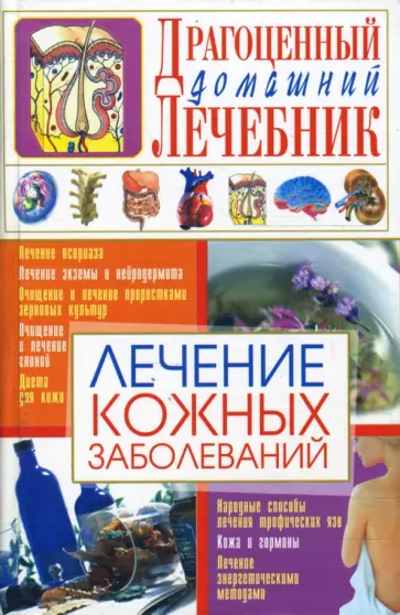 Светлана Мирошниченко - Лечение кожных заболеваний обложка книги