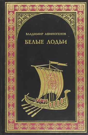 Владимир Афиногенов - Белые лодьи Владимир Афиногенов - Белые лодьи обложка книги