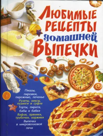 Ирина Жукова - Любимые рецепты домашней выпечки обложка книги