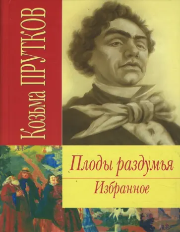 Козьма Прутков - Плоды раздумья. Избранное обложка книги