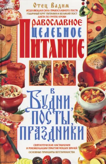 Вадим Отец - Православное целебное питание в будни, посты, праздники обложка книги
