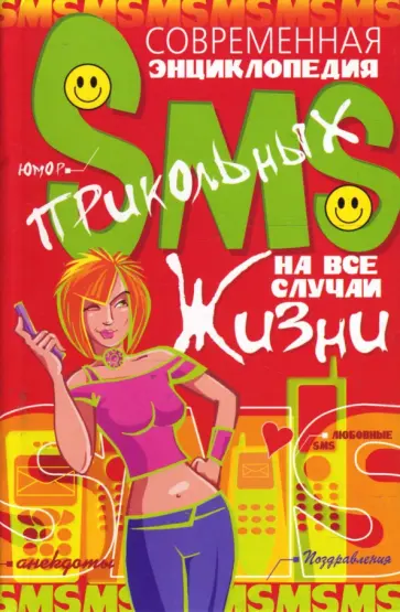 Алексей Корнеев - Современная энциклопедия прикольных SMS на все случаи жизни обложка книги
