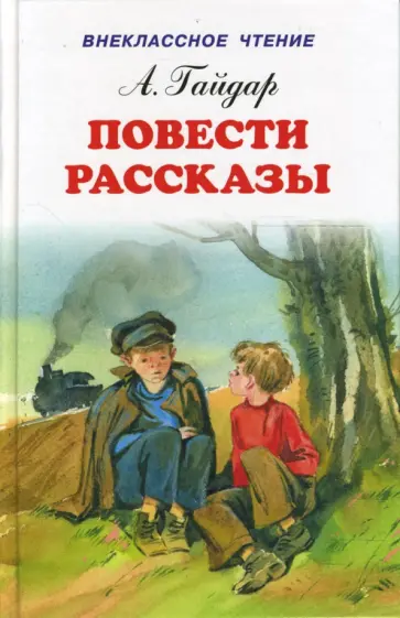 Аркадий Гайдар - Повести. Рассказы Аркадий Гайдар - Повести. Рассказы обложка книги