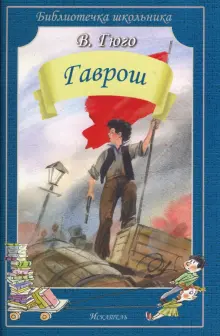 Книга: "Гаврош" - Виктор Гюго. Купить книгу, читать рецензии | ISBN 978 ...