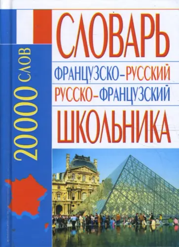 Эллина Белик - Французско-русский русско-французский словарь школьника: 20 000 слов обложка книги