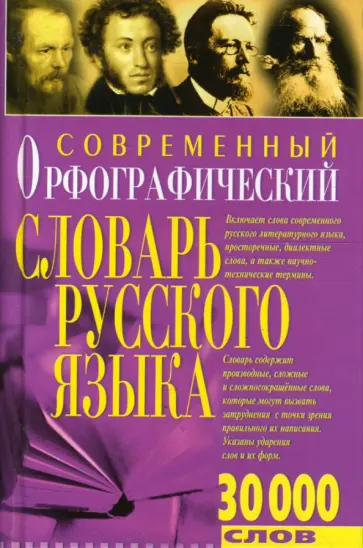 Современный орфографический словарь русского языка обложка книги