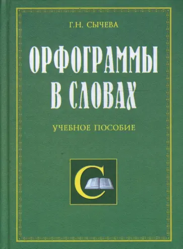 Галина Сычева - Орфограммы в словах Галина Сычева - Орфограммы в словах обложка книги