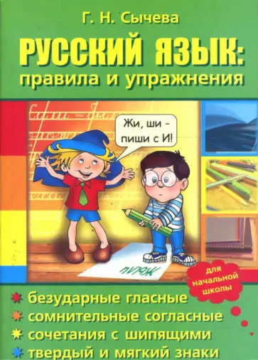 Галина Сычева - Русский язык: правила и упражнения. Галина Сычева - Русский язык: правила и упражнения. обложка книги