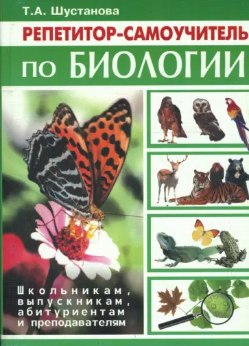 Татьяна Шустанова - Репетитор-самоучитель по биологии Татьяна Шустанова - Репетитор-самоучитель по биологии обложка книги