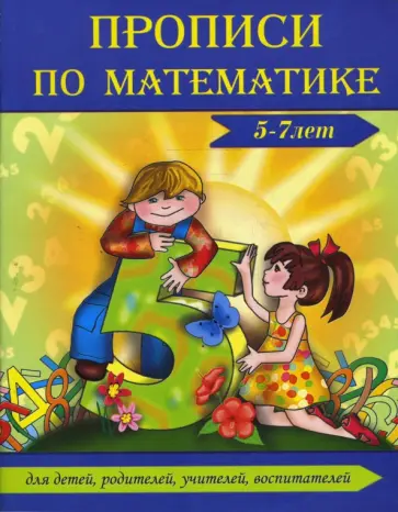 Галина Сычева - Прописи по математике (5-7 лет) Галина Сычева - Прописи по математике (5-7 лет) обложка книги