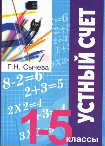 Галина Сычева - Устный счет (1-5 классы). Галина Сычева - Устный счет (1-5 классы). обложка книги