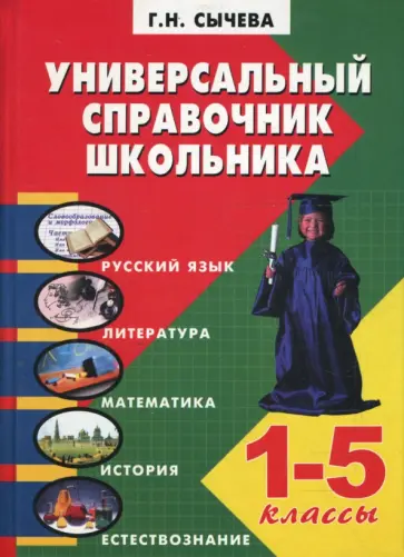 Галина Сычева - Универсальный справочник школьника (1-5 классы) Галина Сычева - Универсальный справочник школьника (1-5 классы) обложка книги