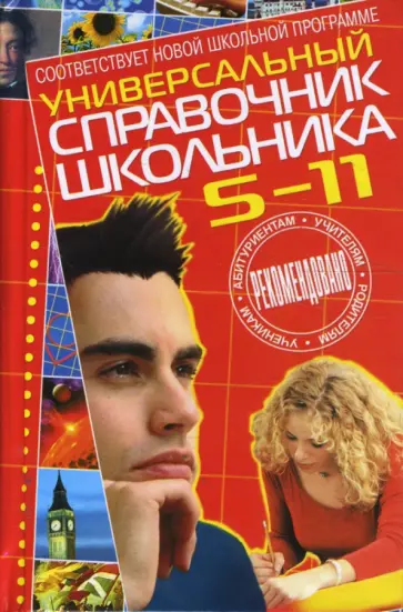 Универсальный справочник школьника: 5-11 классы обложка книги