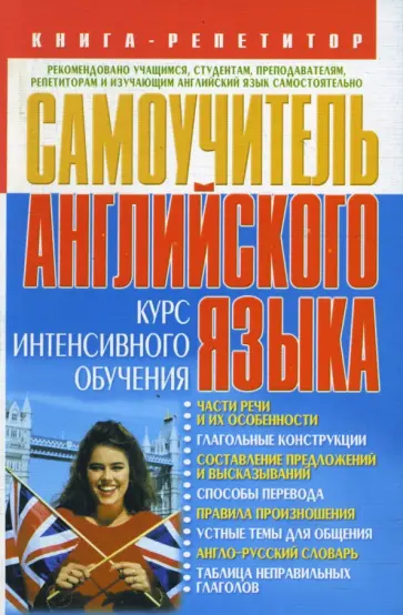 Вера Кулиш - Самоучитель английского языка. Курс интенсивного обучения обложка книги