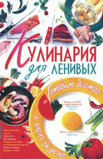 Ирина Жукова - Кулинария для ленивых. обложка книги