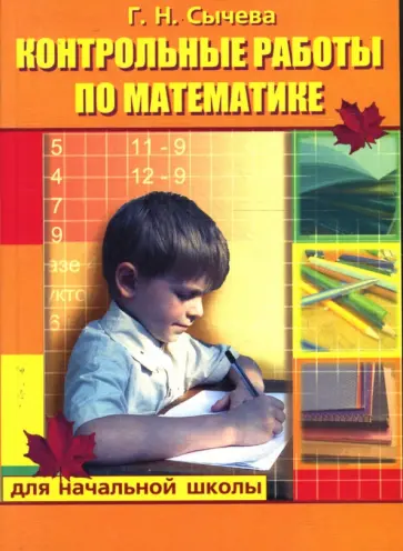 Галина Сычева - Контрольные работы по математике для начальной школы Галина Сычева - Контрольные работы по математике для начальной школы обложка книги