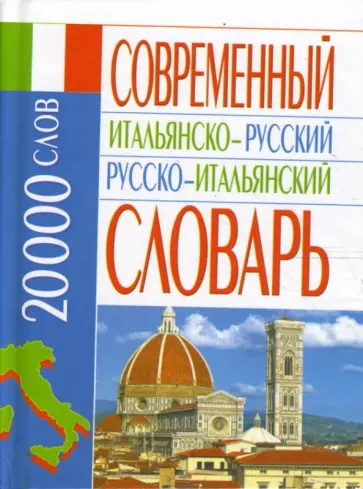 Эллина Белик - Современный итальянско-русский русско-итальянский словарь: 20 000 слов обложка книги