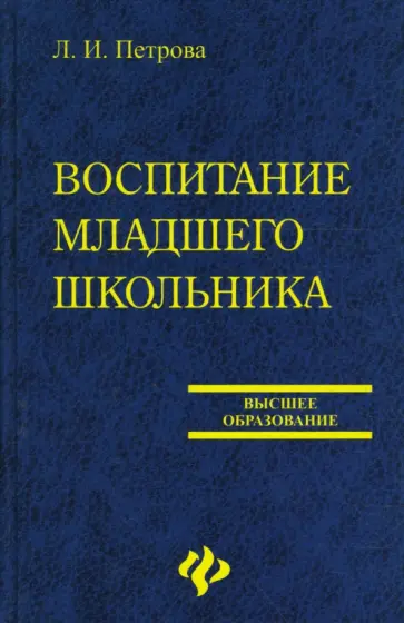 Людмила Петрова - Воспитание младшего школьника обложка книги