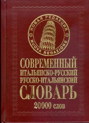 Эллина Белик - Современный итальянско-русский русско-итальянский словарь: 20 000 слов обложка книги