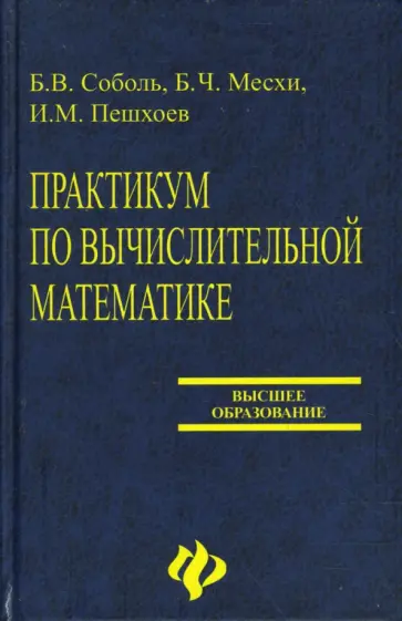 Соболь, Месхи - Практикум по вычислительной математике Соболь, Месхи - Практикум по вычислительной математике обложка книги