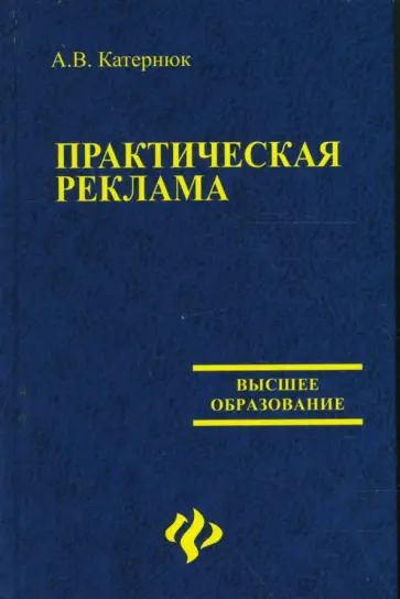Алексей Катернюк - Практическая реклама обложка книги