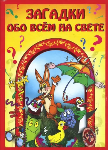 Галина Сычева - Загадки обо всем на свете. Галина Сычева - Загадки обо всем на свете. обложка книги
